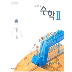 고등학교 수학 2 천재교과서 류희찬 교과서 2024, 수학영역, 고등학생
