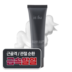 잇퓨 마델핏 크림 리커버리 발열 헬스 스포츠 운동전후 웜업 근육통 관절 어깨통증 뒷목 허리 팔꿈치 발목통증 손목터널증후군, 1개, 50ml