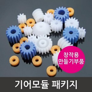 기어 모듈 패키지 모터 샤프트 창작 만들기 돌봄 실험실 톱니 변속 학습 장치 자동차 수업