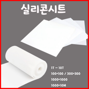 실리콘패드 실리콘판 실리콘시트 내열 실리콘 고무판 반투명 미끄럼방지 (1T~10T), 2T, 1개