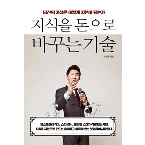 지식을 돈으로 바꾸는 기술:당신의 지식은 어떻게 자본이 되는가, 함께북스, 장진우