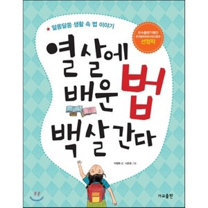 열 살에 배운 법 백 살 간다, 이정화 글/시은경 그림, 가교