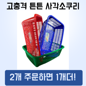 거든 대형 사각소쿠리 큰 소쿠리 광주리, 빨강, 1개