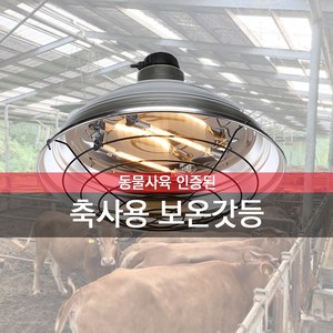 대형 축사 보온 갓등 열전구 발열 히터 양계 양돈 가축 온열 700W 난방 하우스 농장, 350W*2램프=700W 보온갓등