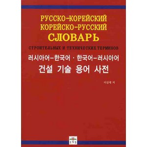 건설 기술 용어 사전(러시아어-한국어 한국어-러시아어), 문예림