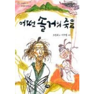 어떤 솔거의 죽음(한빛문고11), 다림, 상세 설명 참조