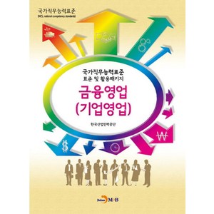 금융영업(기업영업):국가직무능력표준 표준 및 활용패키지, 진한엠앤비, 한국산업인력공단 저