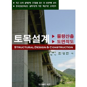 2024 토목설계 물량산출 도면작도 토목산업기사 실기시험 대비, 금호