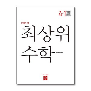 최상위 초등 수학 4-1 (2025년) / 디딤돌)문재집  스피드배송  안전포장  사은품  (전1권), 수학영역, 초등4학년