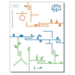 고등학교 교과서 한국사 이익주 리베르스쿨, 1개