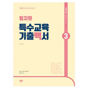 박문각 2024 임지원 특수교육 기출맥서 3 - 특수교사임용