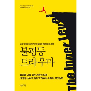 불평등 트라우마:소득 격차와 사회적 지위의 심리적 영향력과 그 이유, 생각이음, 케이트 피킷