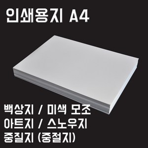 영신종이도매센터 인쇄용지 A4 백상지 모조지 아트지 스노우지 중질지, 백색중질지_70g_A4_500매, 1팩