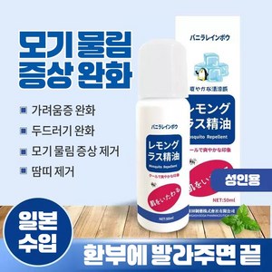 [일본수입원] 가려움증과 모기퇴치 피부불편 G003, 1개, 50ml