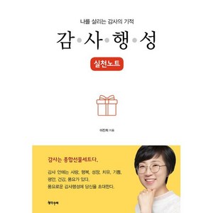 나를 살리는 감사의 기적 감사행성 실천노트, 이진희, 생각수레