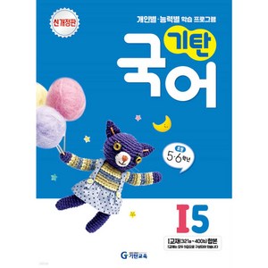 기탄국어 I단계 5집, 기탄교육(구 스텐퍼드), 초등5학년