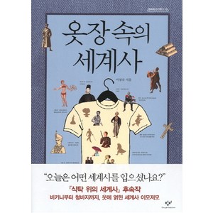 옷장 속의 세계사, 창비, <이영숙> 저