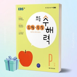 EBS 초등 수해력 도형 측정 P단계(예비 초등 권장) < 당일발송 >