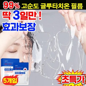 [100% 효과있음] 일본개발 5+5/10+10 고순도 글루타치온 페이스 필름 저분자 콜라겐팩 주름개선 마스크팩 미백 보습 동안팩 리프팅, 1개, 5매입