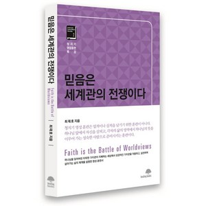 믿음은 세계관의 전쟁이다, 힐링북스