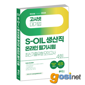 2024 S-OIL(에쓰오일) 생산직 온라인 필기시험 최신기출유형 모의고사 / 에스오일 적성검사 기초과학, GOSINET