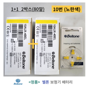 벨톤 보청기 배터리 보청기약 10번 노란색 2박스 80개입 1세트