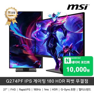 MSI 27인치 게이밍 모니터 FHD 180Hz IPS 아이케어 HDR 무결점 G274F, G274PF 무결점 피벗