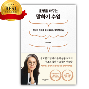 운명을 바꾸는 말하기 수업 [미니수첩+당근볼펜 세트]