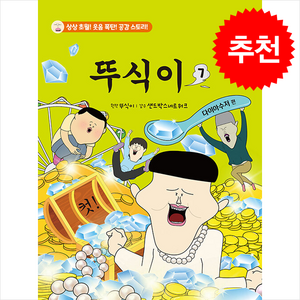 뚜식이 7 + 쁘띠수첩 증정, 서울문화사, 도서