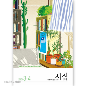 시냇가에 심은 나무 3월4월호 시심 큐티