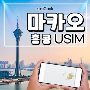 나무커머스 홍콩 마카오 유심칩, 3일, 매일 2GB 소진시 저속 무제한, 1개