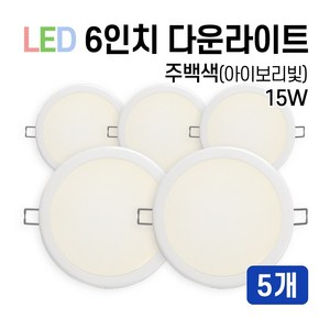 라인조명 LED 에코 6인치 다운라이트 15W 20W (주광/전구/주백), 5개, 주백색(아이보리빛) 15W