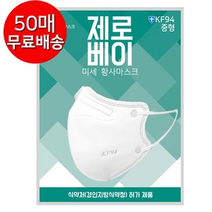 제로베이 KF94 미세 황사마스크 새부리형 화이트 중형 50매, 1개입, 50개