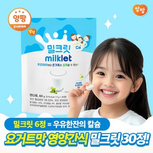 enfant 밀크릿 캔디 유아용 30p, 60g, 1개