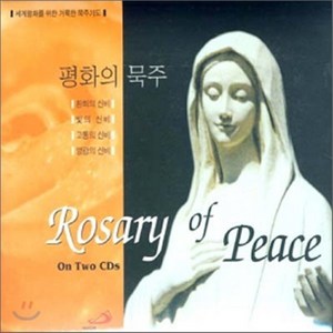 [CD] 평화의 묵주 - Rosary of Peace 세계평화를 위한 거룩한 묵주기도