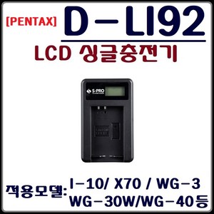 INFIGO (S-PRO)펜탁스 D-LI92 충전기 펜탁스 LCD싱글충전기, 에스프로 펜탁스 D-LI92 LCD 싱글충전기, 1개