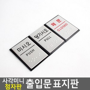 사각 미니 점자판 출입문 표지판 안내판 표지판 인테리어소품 디자인문패 아크릴안내판 명찰 점자표지판, 당기시오