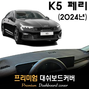 2024 K5 페이스리프트 대쉬보드커버, 스웨이드원단 / 블랙라인, HUD-(무)/센터스피커-(유), 스웨이드원단 / 블랙라인, HUD-(무)/센터스피커-(유)