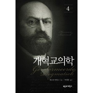 개혁교의학 4, 부흥과개혁사, 헤르만 바빙크 저/박태현 역