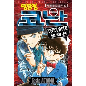 명탐정 코난 아카이슈이치 셀렉션, 서울미디어코믹스(서울문화사), 9791136729729, Aoyama Gosho 글,그림