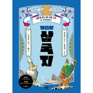 [청솔출판사]어린이 삼국지 5 : 적벽대전 1, 청솔출판사, 하상만