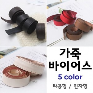 짱패브릭 고급천연가죽바이어스 - 5 colo, 카멜-타공가죽, 1개