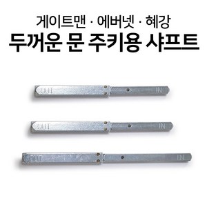 게이트맨 혜강 에버넷 두꺼문용 주키 롱샤프트, 주키용 샤프트(70mm~90mm), 1개