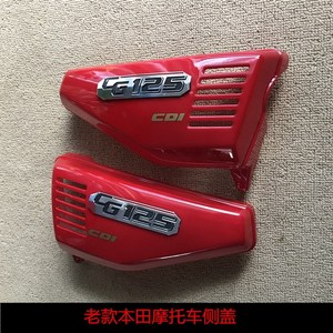 혼다 카울 cg125wh125-3 sdh125-7c 사이드 커버 사이드 커버 쉘 가드 플레이트 치킨 윙, cg125a 오래된 측면 덮개 1쌍 - 접착제 보