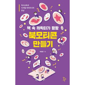 책 속 캐릭터가 팡팡 북모티콘 만들기:독서교육과 디지털리터러시의 만남, 학교도서관저널, 최용훈 저