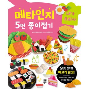 메타인지 5번 종이접기 내가 요리사, 시원북스, 이시카와 마리코(저) / 송지현(역), NSB9791161507088