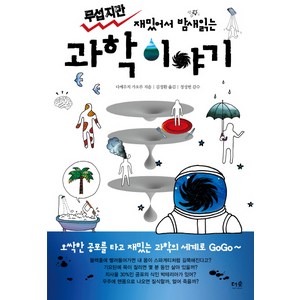 무섭지만 재밌어서 밤새 읽는 과학 이야기, 더숲, 다케우치 가오루 저 /김정환 역 /정성헌 감수