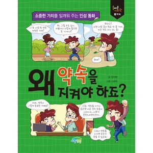 왜 약속을 지켜야하죠?:소중한 가치를 일깨워 주는 인성 동화, 파란정원