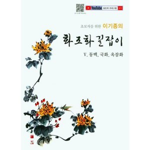 [서예문인화]초보자를 위한 이기종의 화조화 길잡이 5 : 동백 국화 옥잠화, 서예문인화, 이기종