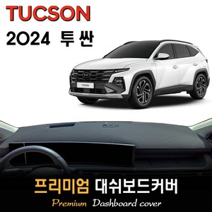 더뉴 투싼 페이스리프트 NX4 (2024년형) 대쉬보드커버, (벨벳)원단__(블랙)라인, HUD-(O)/센터스피커-(O)